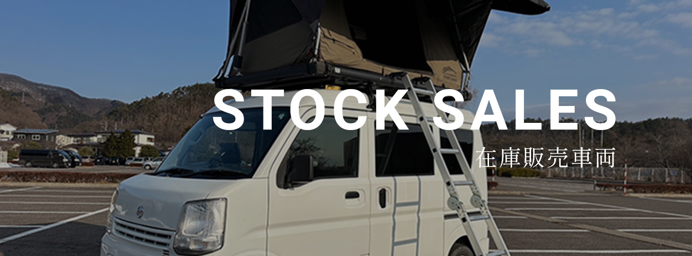 STOCK SALES在庫販売車両